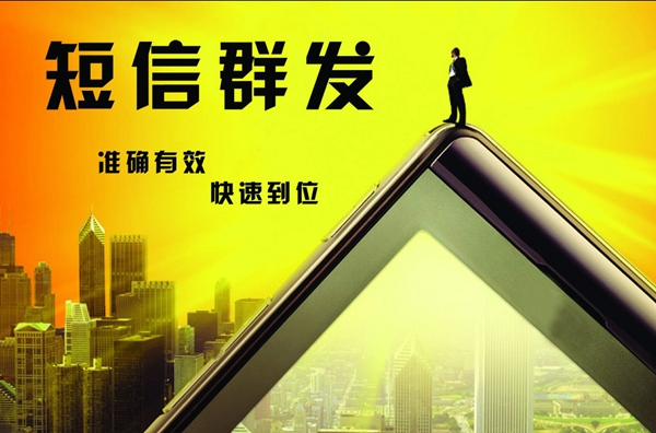 群發(fā)短信平臺公司